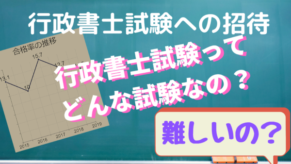 行政書士試験ってどんな試験？