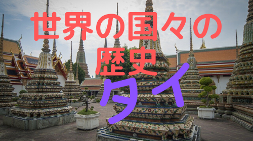タイ史
