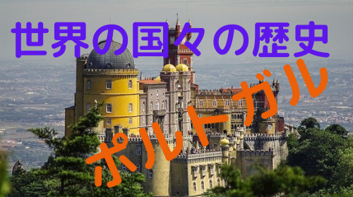 ポルトガル史