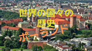 ポーランド史