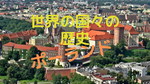 ポーランド史