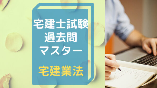 宅建試験過去問マスタ―【宅建業法➀】免許制度