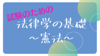 行政書士試験対策　基礎コース行政法１（行政の主体）